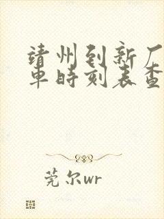 靖州到新厂公交车时刻表查询