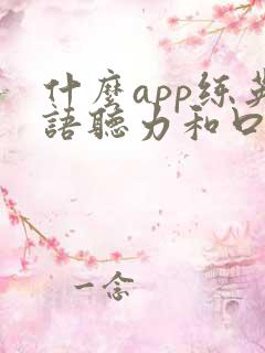 什么app练英语听力和口语比较好