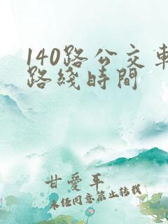 140路公交车路线时间