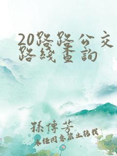 20路路公交车路线查询