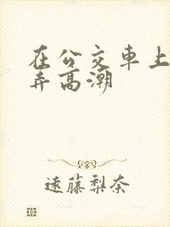 在公交车上被人弄高潮