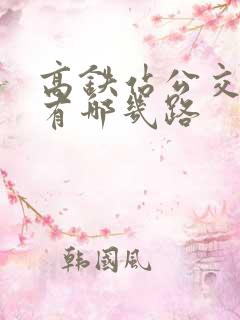 高铁站公交车都有哪几路
