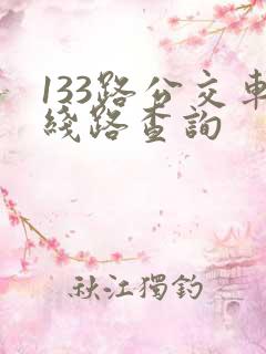 133路公交车线路查询