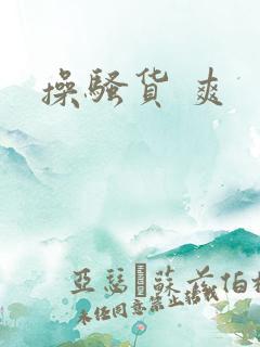 操骚货 爽