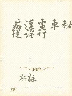 痴汉电车秘书顺从淫行