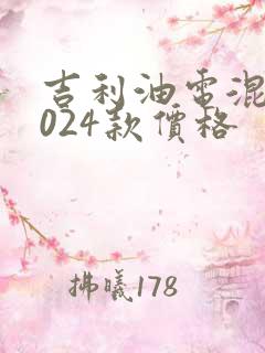 吉利油电混动2024款价格
