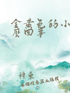 金黄色的小便怎么回事