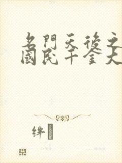 名门天后之重生国民千金大结局