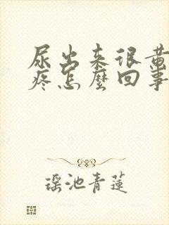 尿出来很黄有点疼怎么回事