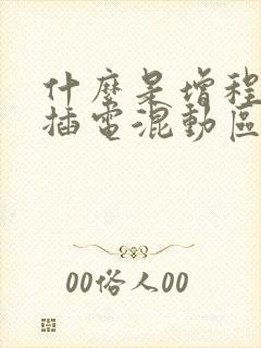什么是增程式和插电混动区别