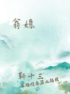 翁媳