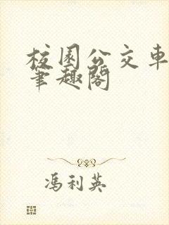 校园公交车小说笔趣阁