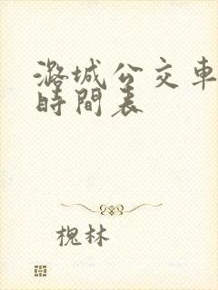 潞城公交车发车时间表