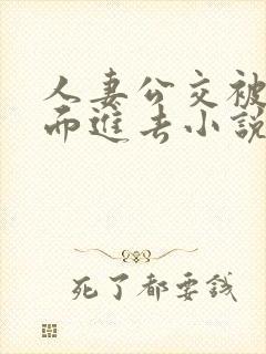 人妻公交被从后面进去小说