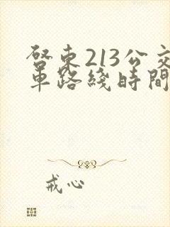 启东213公交车路线时间表
