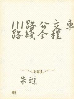 111路公交车路线全程