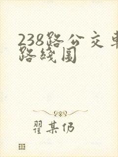 238路公交车路线图
