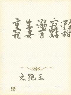 重生溺宠:陆少宠妻有点甜