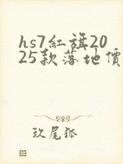 hs7红旗2025款落地价