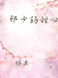 邪少的甜心妻