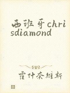 西班牙chrisdiamond