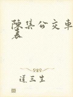 陈集公交车时间表