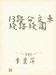 13路公交车路线路线图