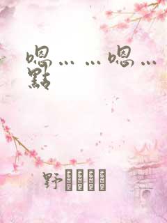 嗯……嗯……快点