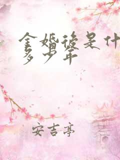 金婚后是什么婚多少年