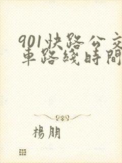 901快路公交车路线时间表