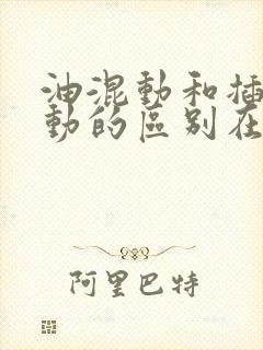 油混动和插电混动的区别在哪里