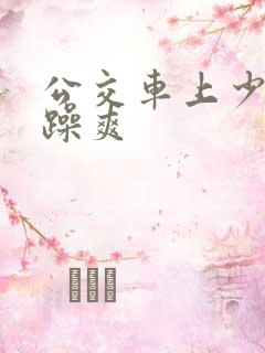 公交车上少妇被躁爽