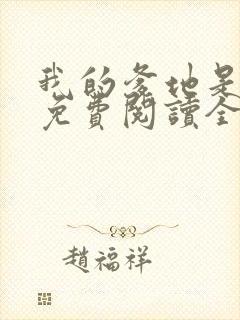 我的爹地是大佬免费阅读全文