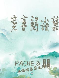 宋言汐小说全文免费阅读最新章节