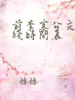 前李寨公交车路线时间表