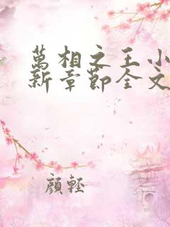 万相之王小说最新章节全文免费阅读