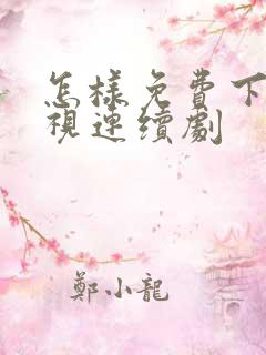怎样免费下载电视连续剧
