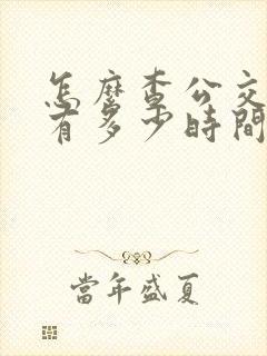 怎么查公交车还有多少时间到站