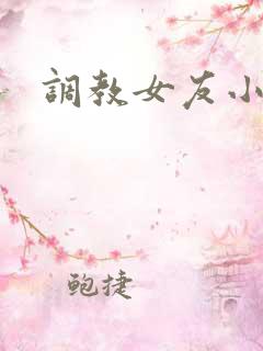 调教女友小诗