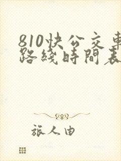 810快公交车路线时间表
