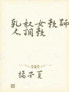 乳奴女教师被主人调教