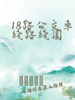 18路公交车路线路线图