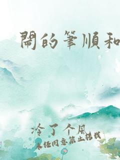 闹的笔顺和部首