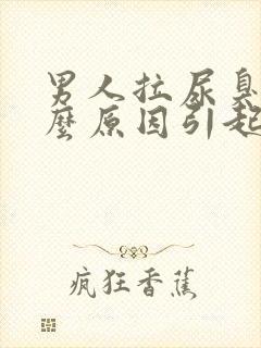 男人拉尿臭是什么原因引起的