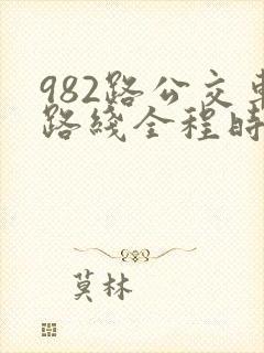 982路公交车路线全程时间表