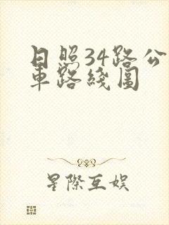 日照34路公交车路线图