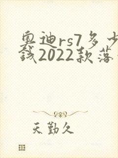 奥迪rs7多少钱2022款落地价