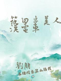 筱田步美人妻痴汉电车