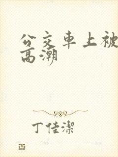公交车上被插到高潮
