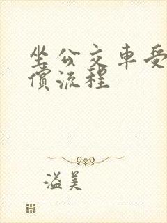 坐公交车受伤赔偿流程